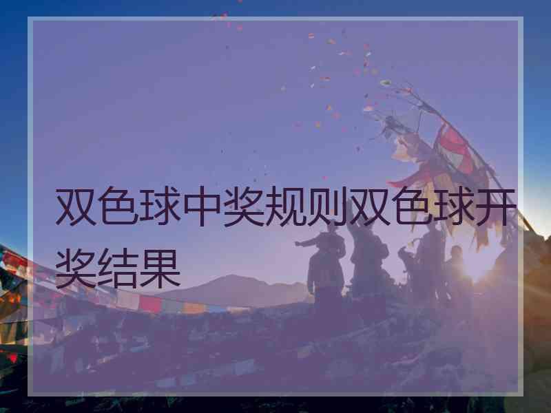 双色球中奖规则双色球开奖结果 双色球中奖规则双色球开奖结果