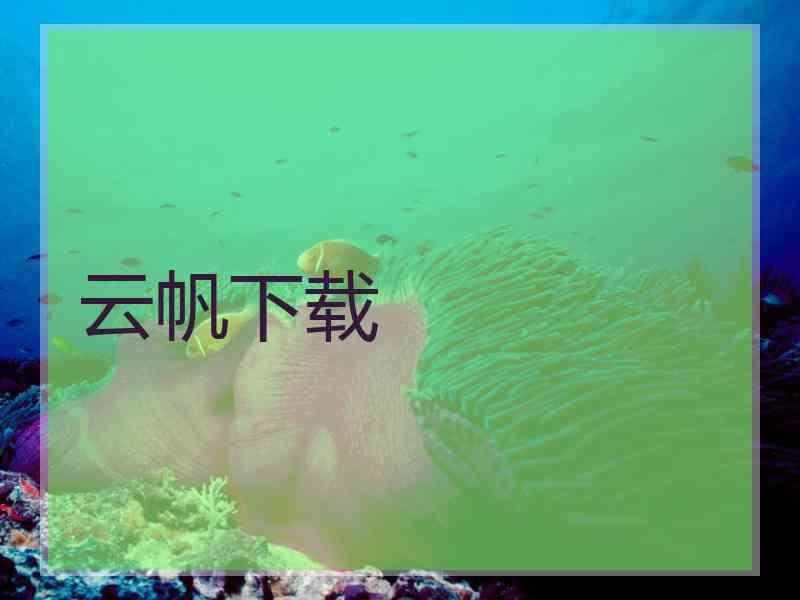 云帆下载 云帆下载