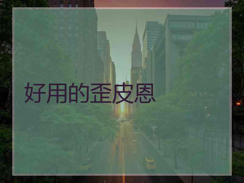 好用的歪皮恩