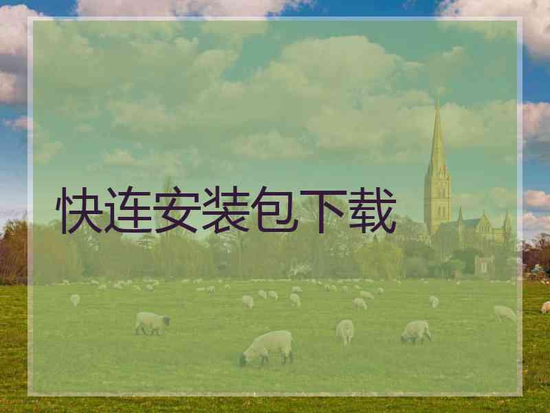 快连安装包下载
