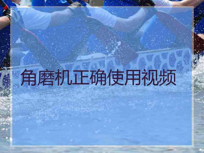 角磨机正确使用视频