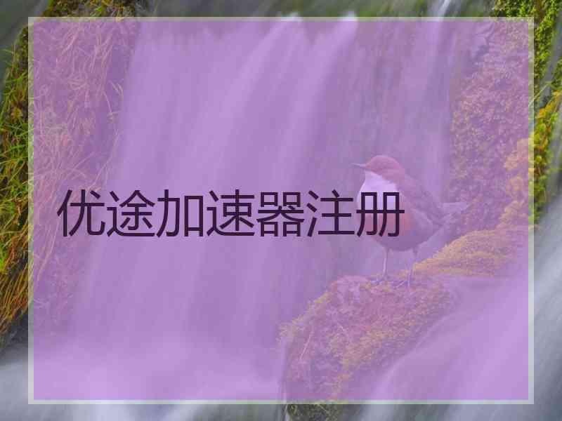 优途加速器注册