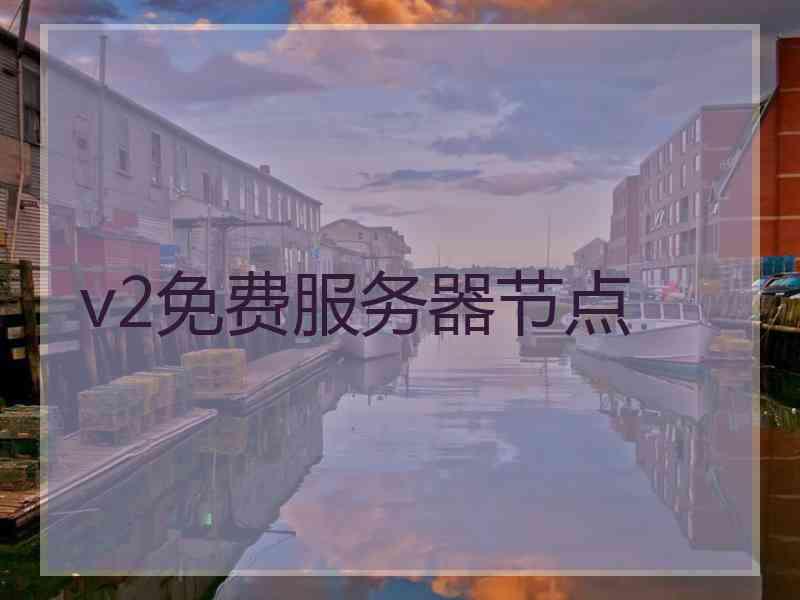 v2免费服务器节点