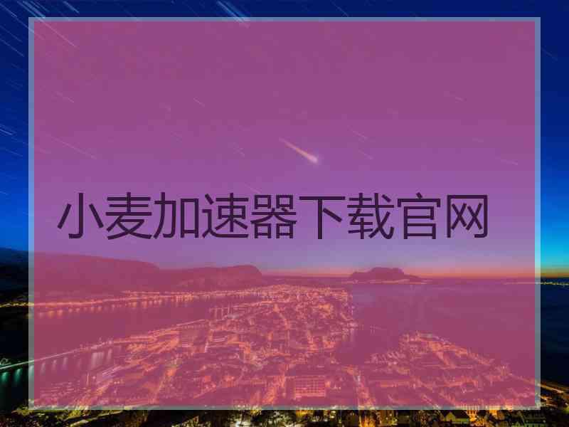 小麦加速器下载官网