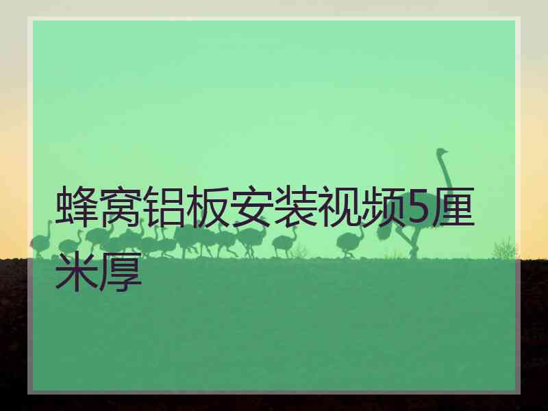 蜂窝铝板安装视频5厘米厚