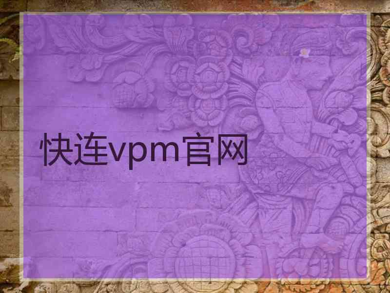 快连vpm官网
