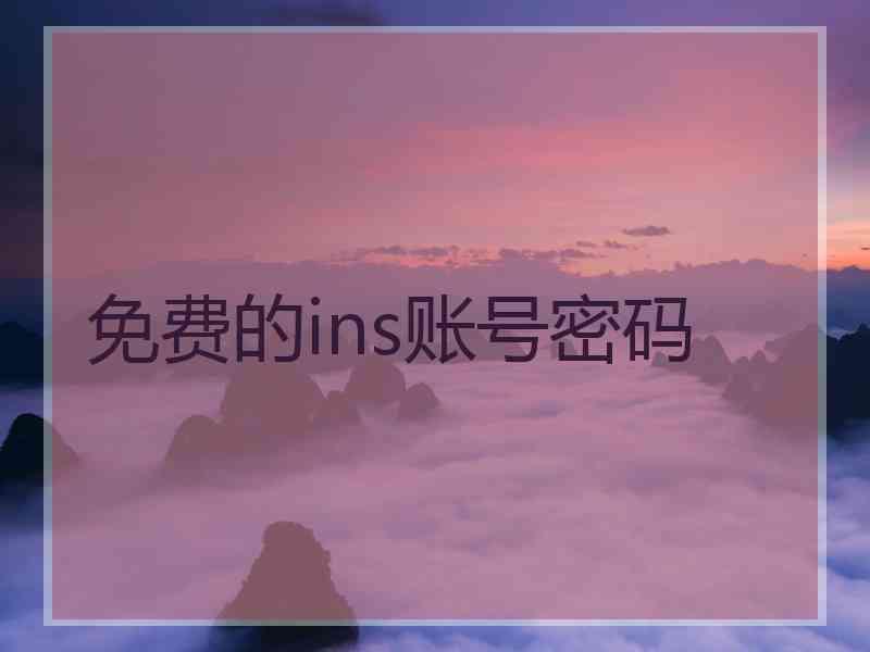 免费的ins账号密码