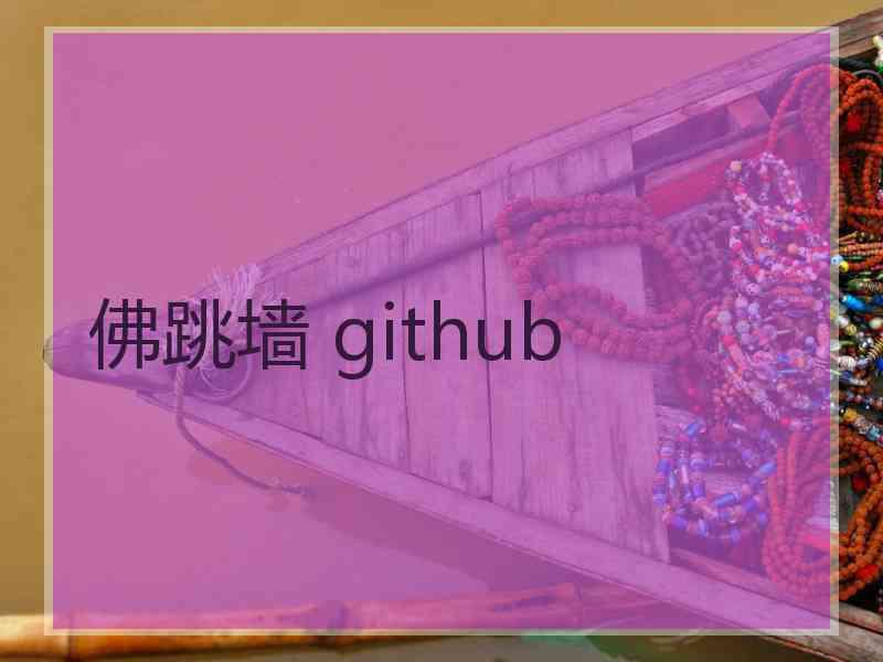 佛跳墙 github