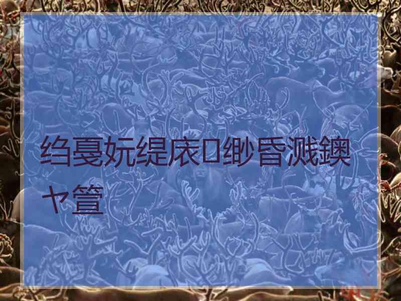 绉戞妧缇庡缈昏溅鐭ヤ箮
