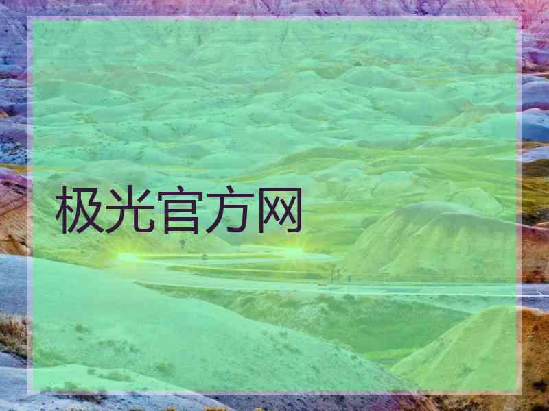 极光官方网