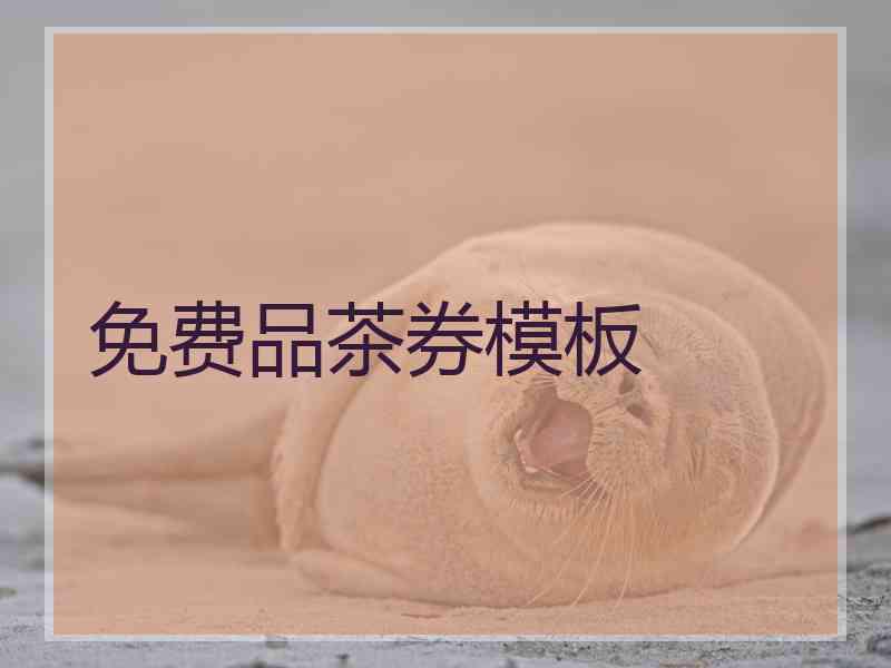 免费品茶券模板