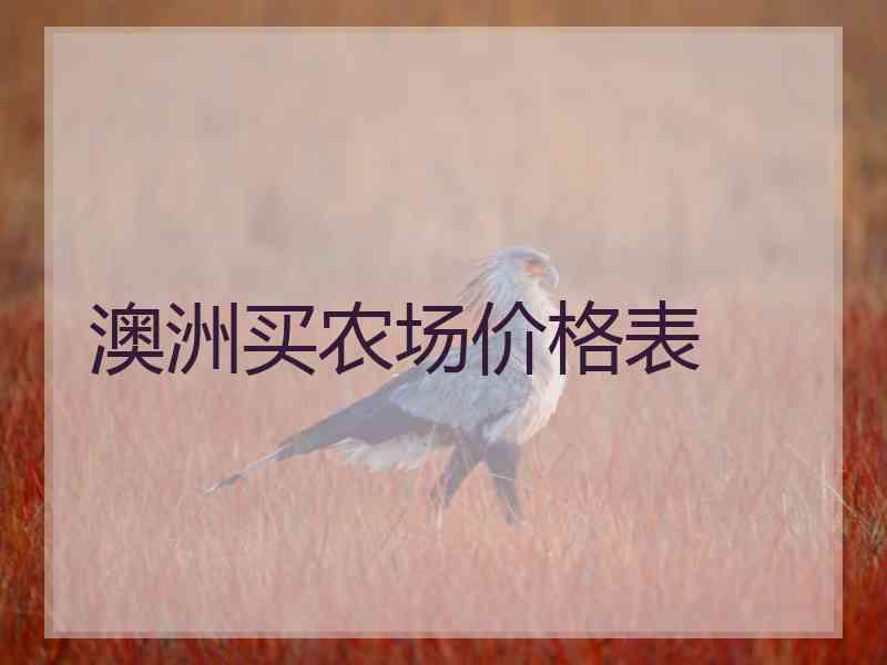 澳洲买农场价格表