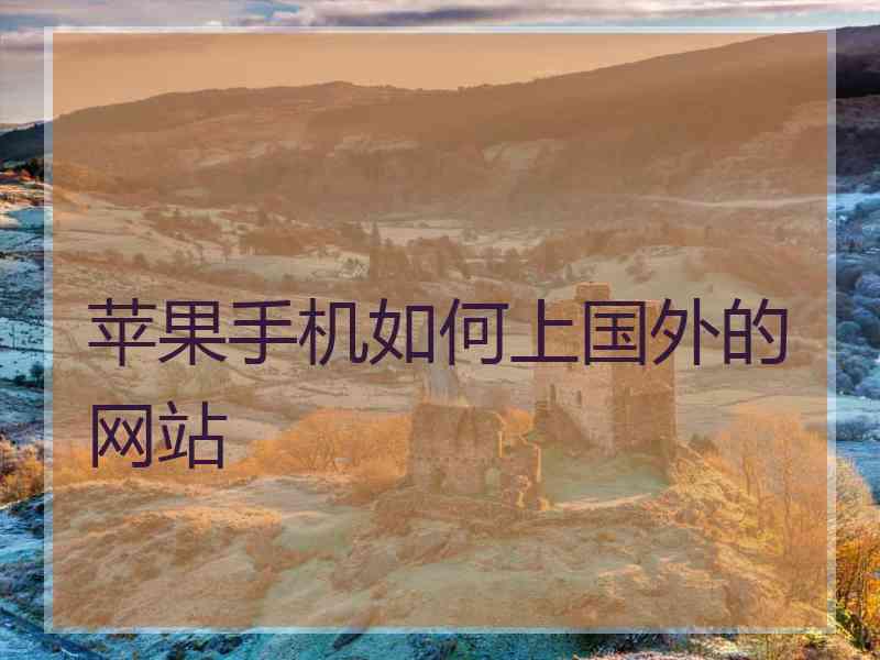 苹果手机如何上国外的网站