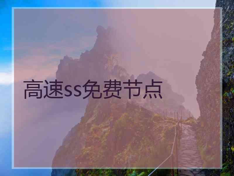 高速ss免费节点