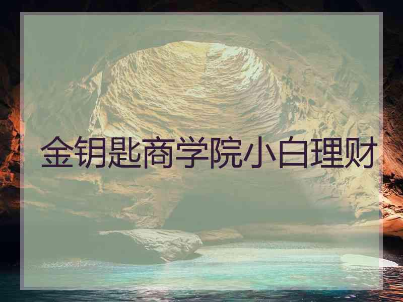 金钥匙商学院小白理财