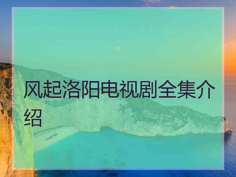 风起洛阳电视剧全集介绍