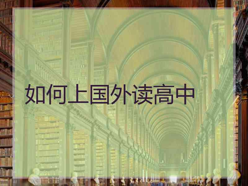 如何上国外读高中