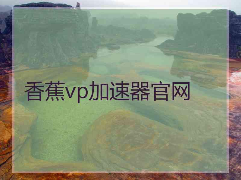 香蕉vp加速器官网