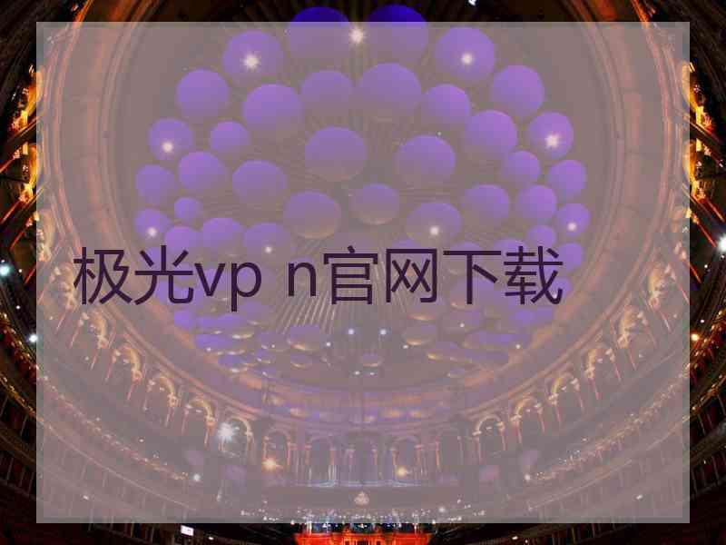 极光vp n官网下载