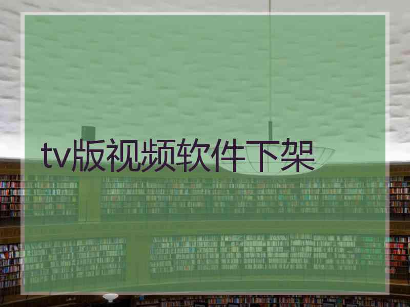 tv版视频软件下架