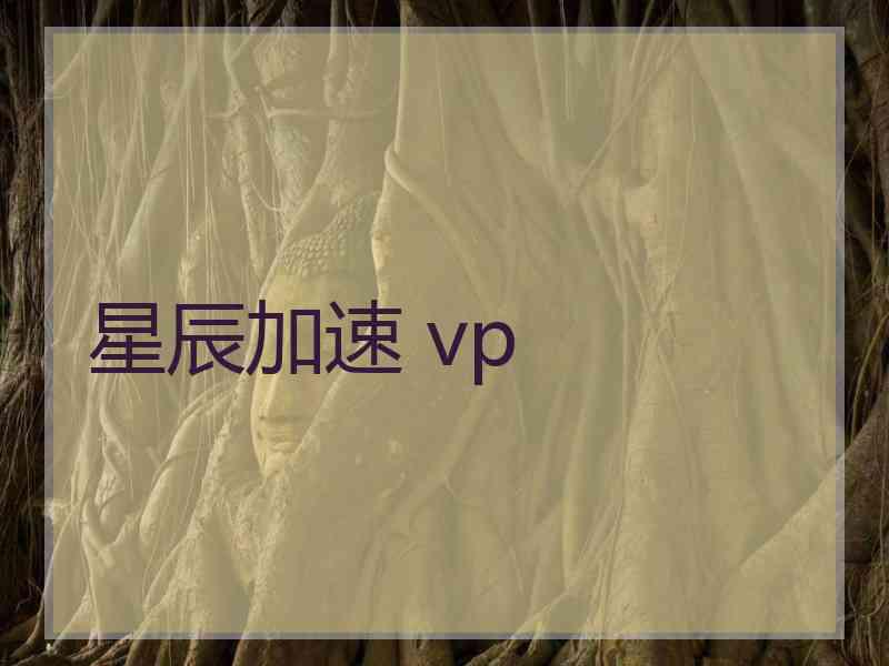 星辰加速 vp