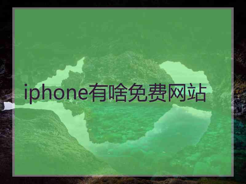 iphone有啥免费网站