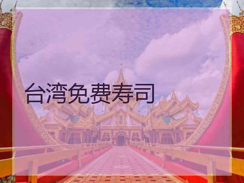 台湾免费寿司