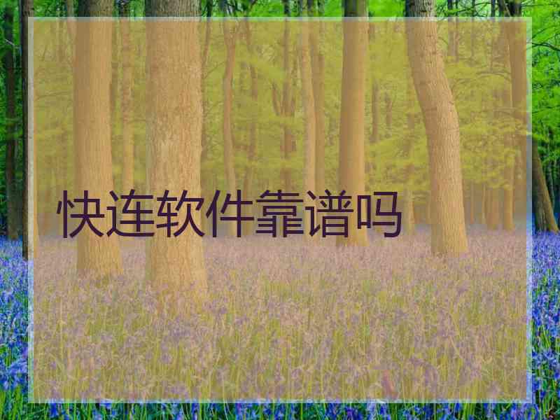 快连软件靠谱吗