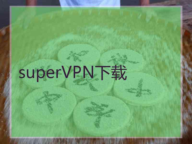 superVРN下载