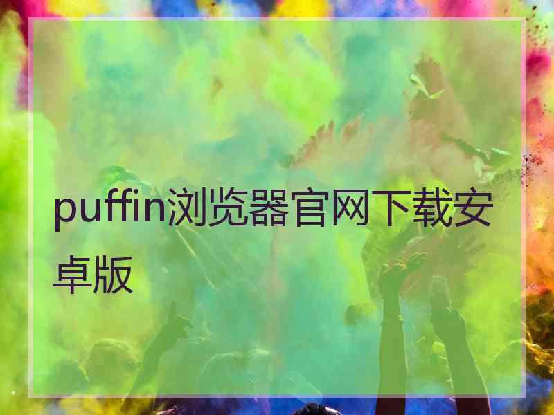 puffin浏览器官网下载安卓版