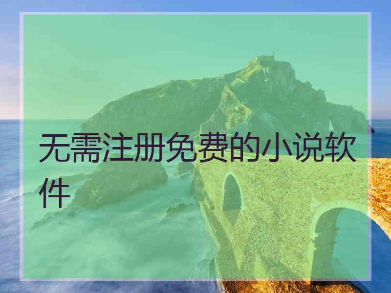无需注册免费的小说软件