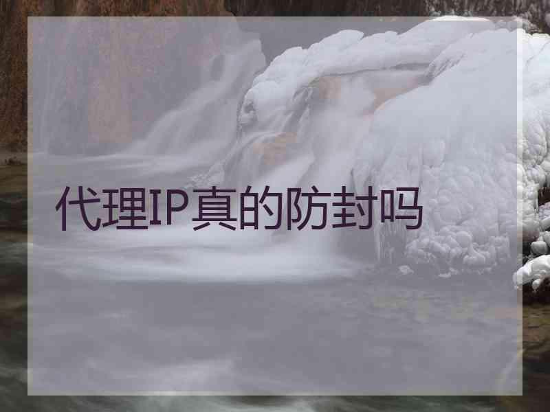 代理IP真的防封吗