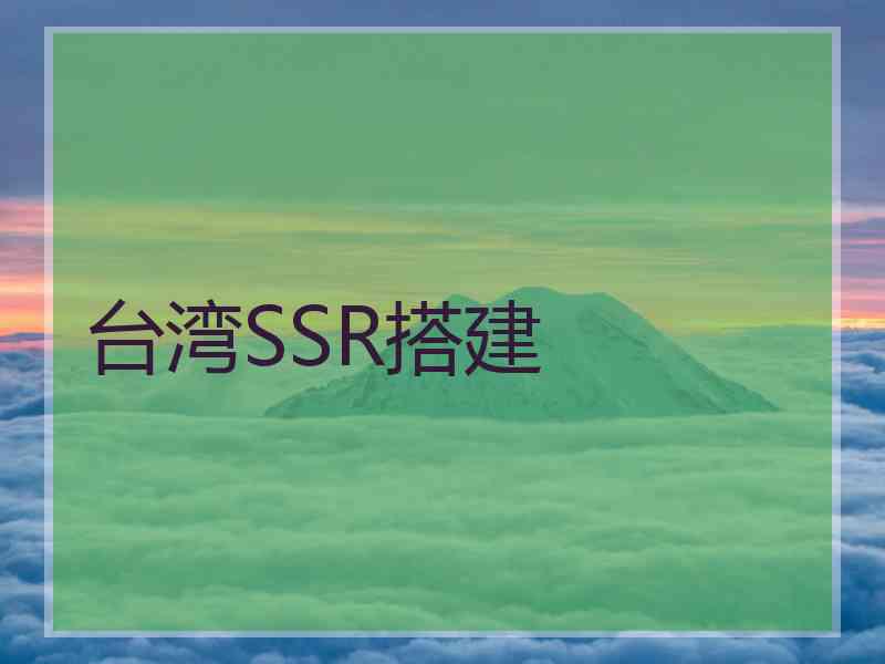 台湾SSR搭建