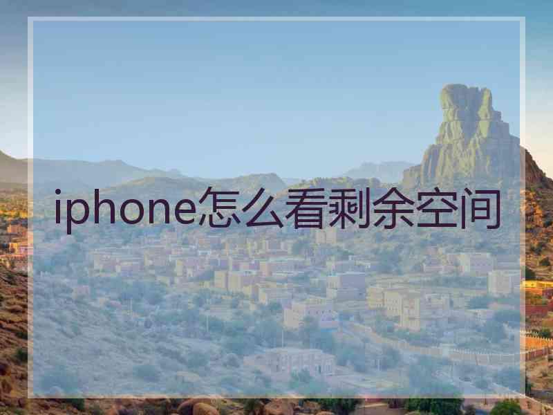 iphone怎么看剩余空间