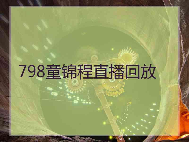 798童锦程直播回放