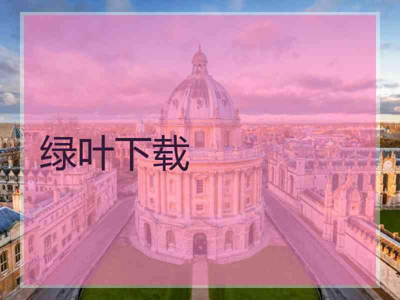绿叶下载