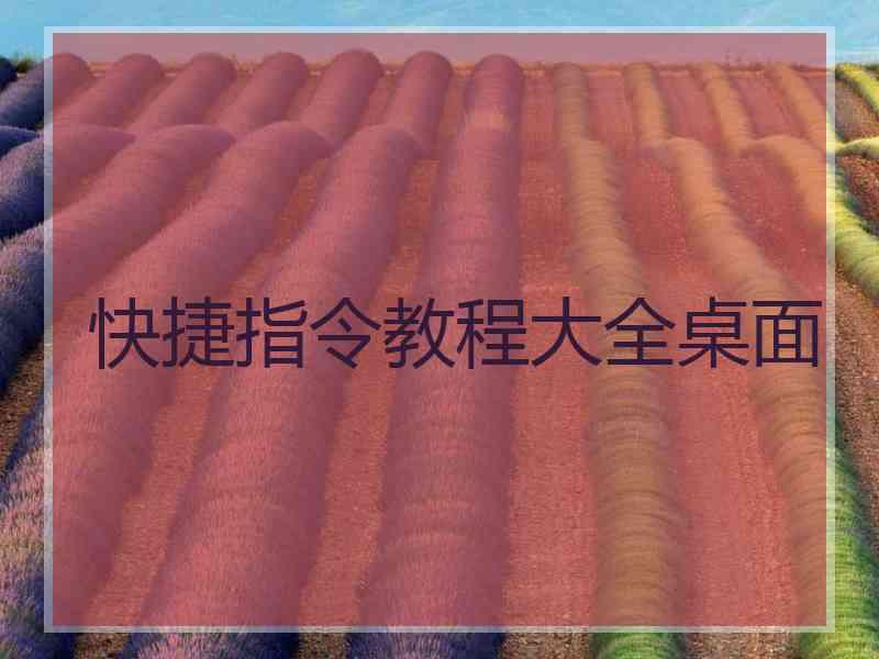 快捷指令教程大全桌面
