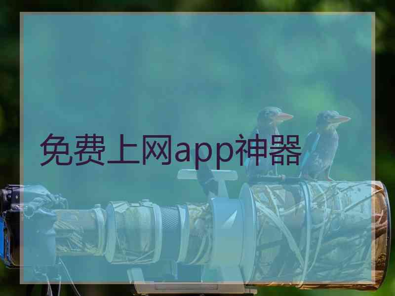免费上网app神器