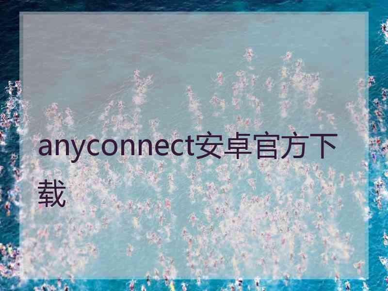 anyconnect安卓官方下载