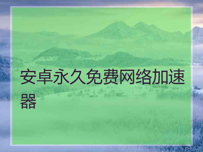 安卓永久免费网络加速器