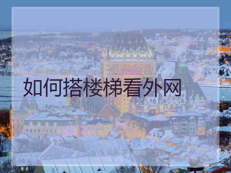 如何搭楼梯看外网