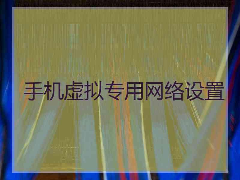 手机虚拟专用网络设置