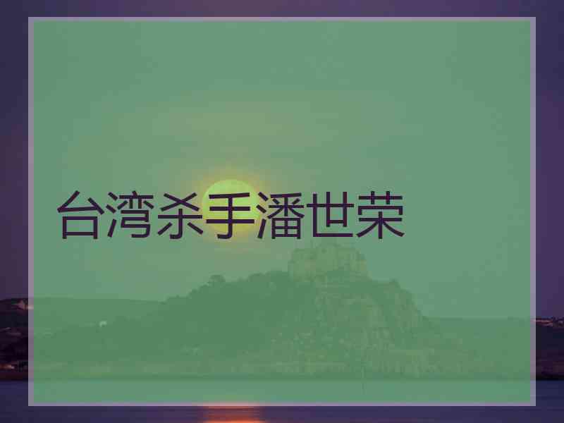 台湾杀手潘世荣