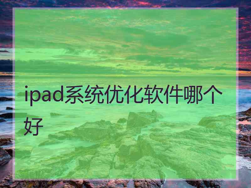 ipad系统优化软件哪个好