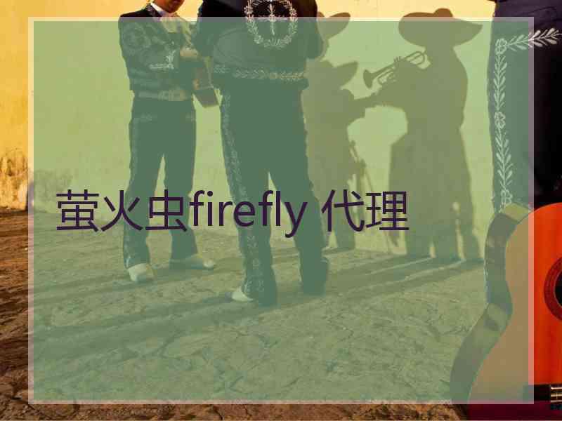 萤火虫firefly 代理