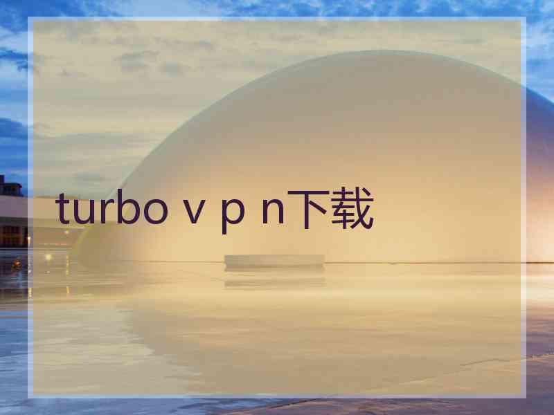 turbo v p n下载