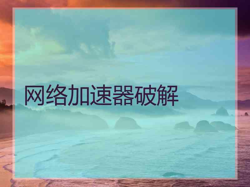 网络加速器破解