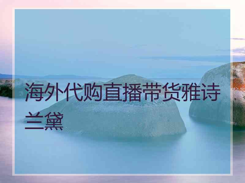海外代购直播带货雅诗兰黛