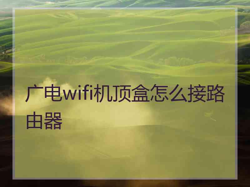 广电wifi机顶盒怎么接路由器