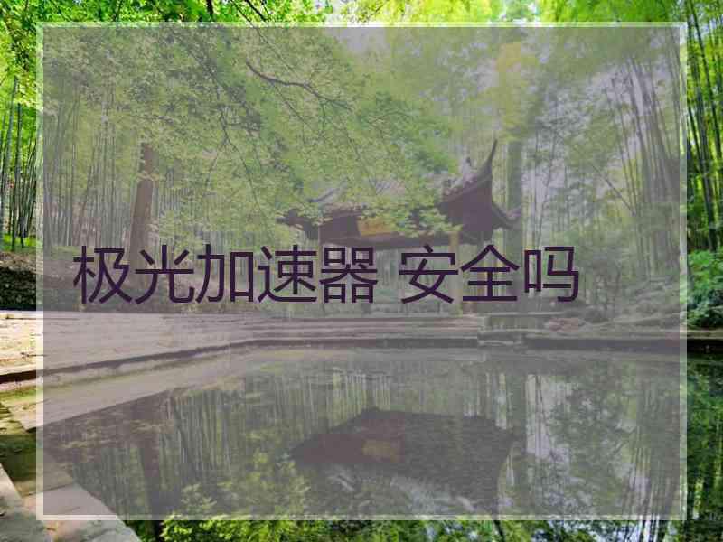 极光加速器 安全吗